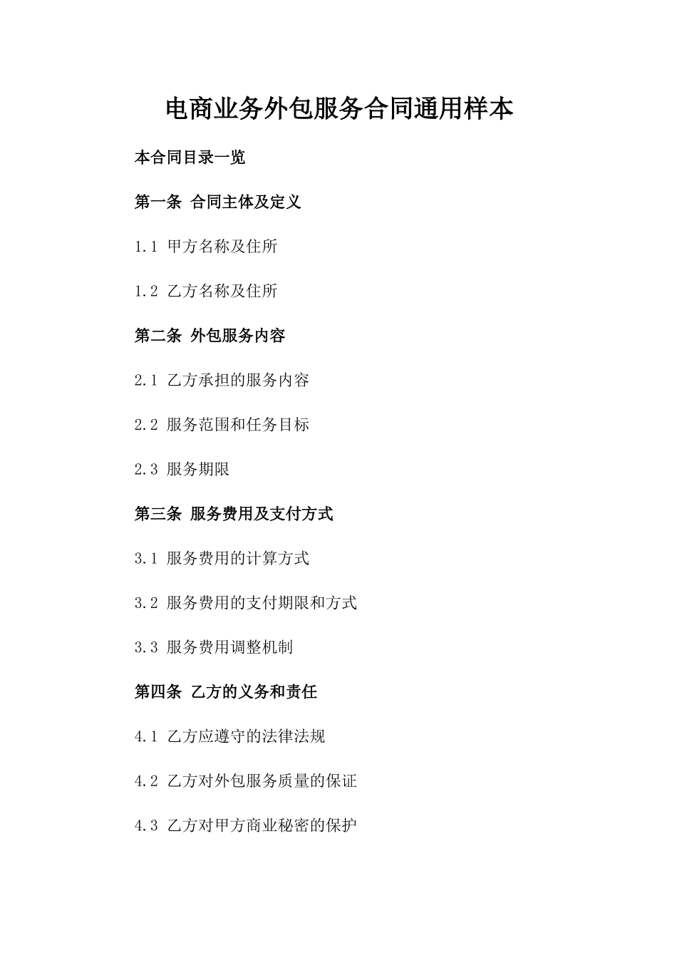 电商业务外包服务合同通用样本_第2页