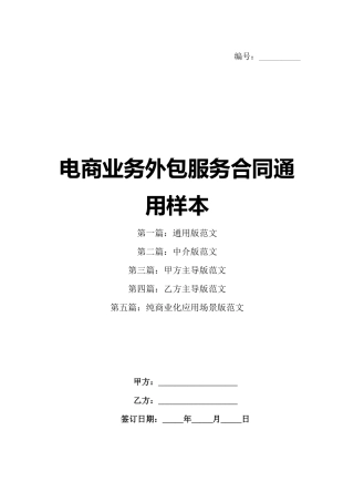 电商业务外包服务合同通用样本