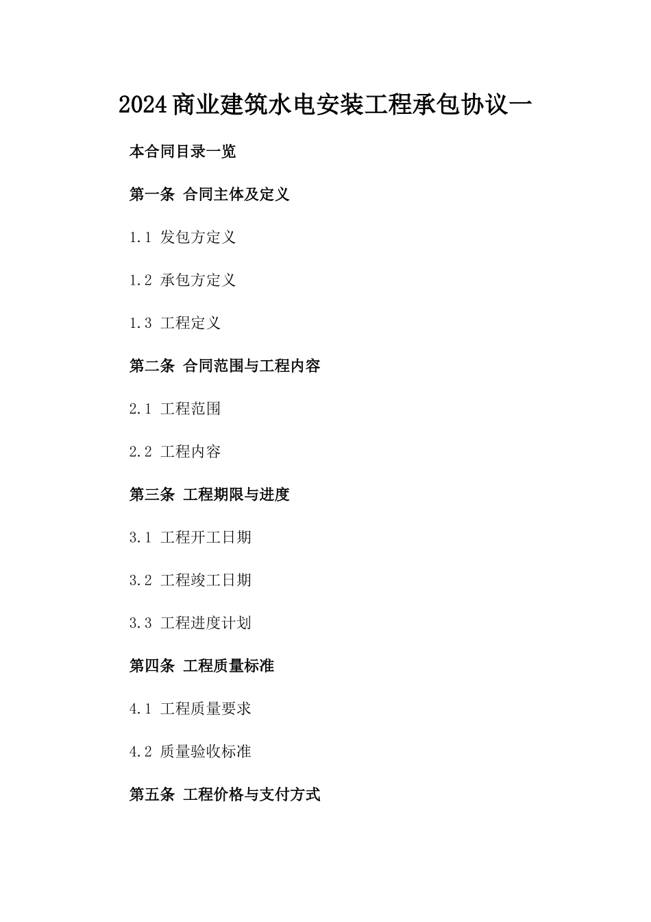 2024商业建筑水电安装工程承包协议一_第2页