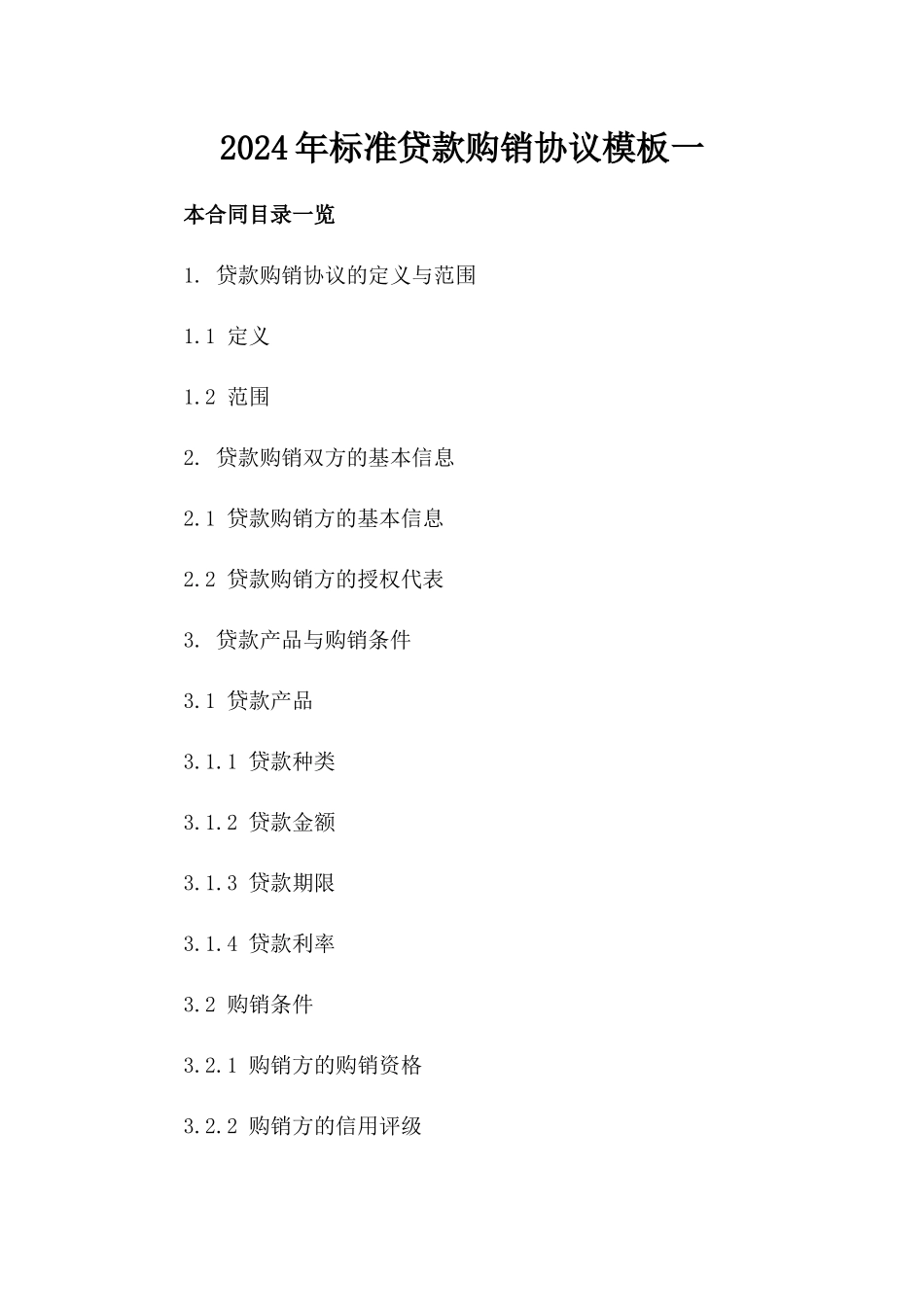 2024年标准贷款购销协议模板一_第2页