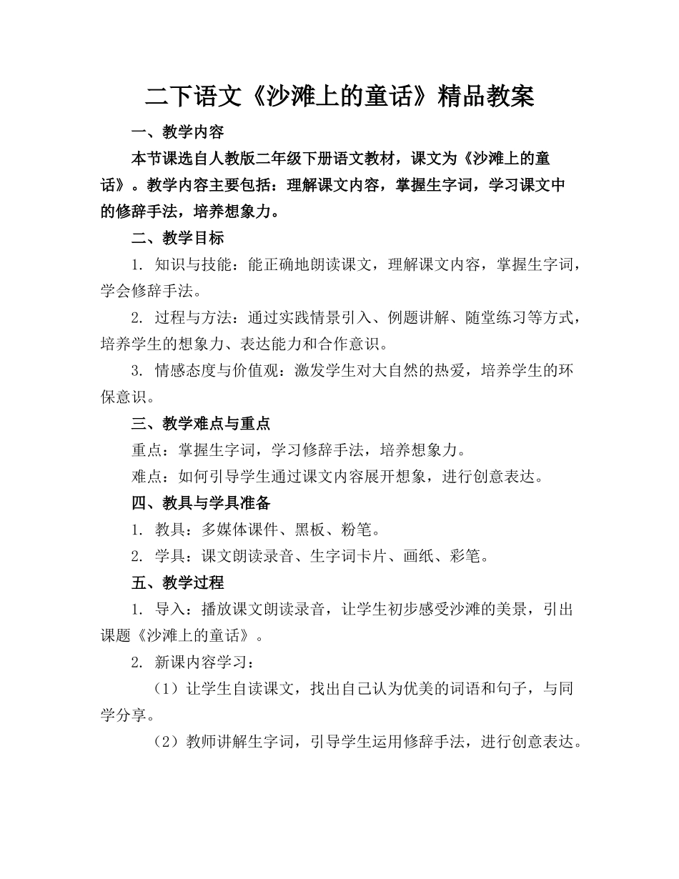 二下语文《沙滩上的童话》精品教案_第1页