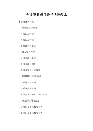 专业服务项目委托协议范本
