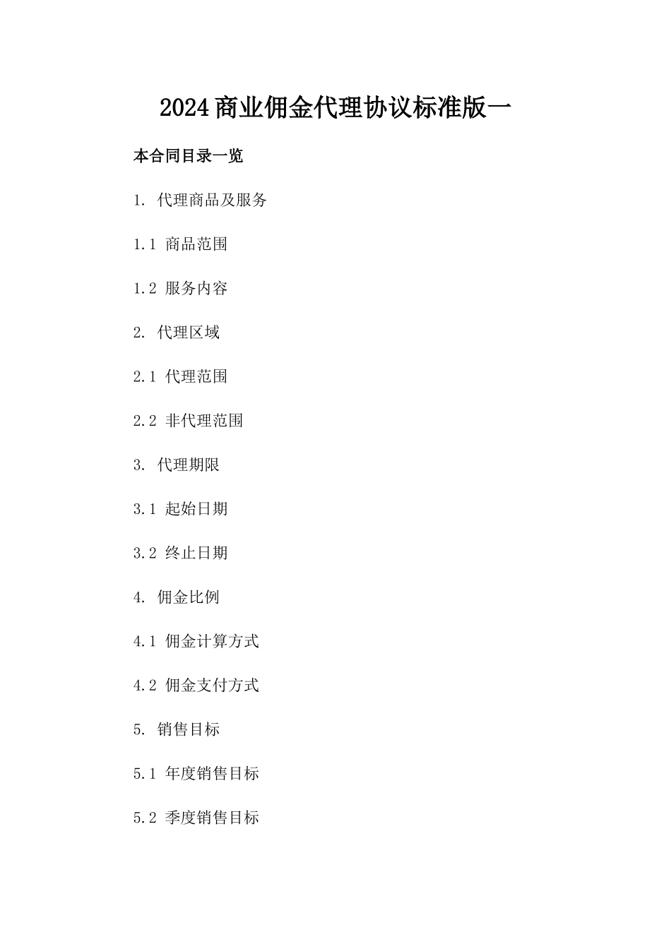 2024商业佣金代理协议标准版下载一_第2页