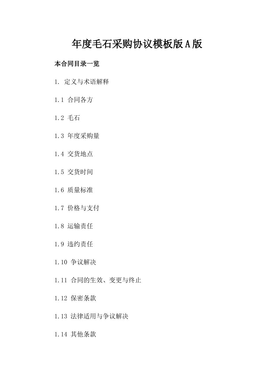 年度毛石采购协议模板版A版_第2页