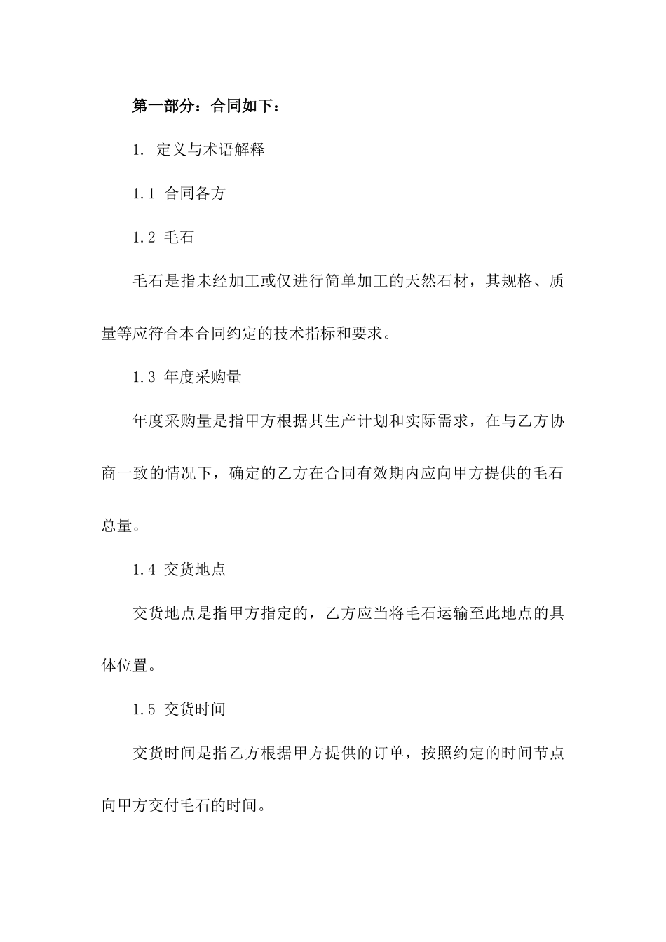 年度毛石采购协议模板版A版_第3页