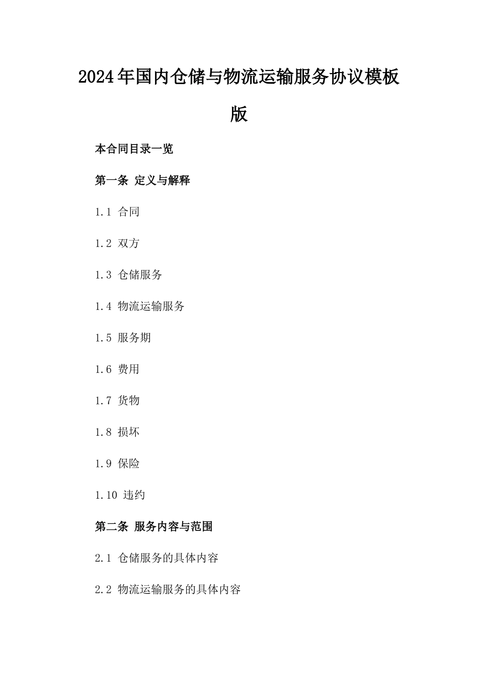 2024年国内仓储与物流运输服务协议模板版_第2页