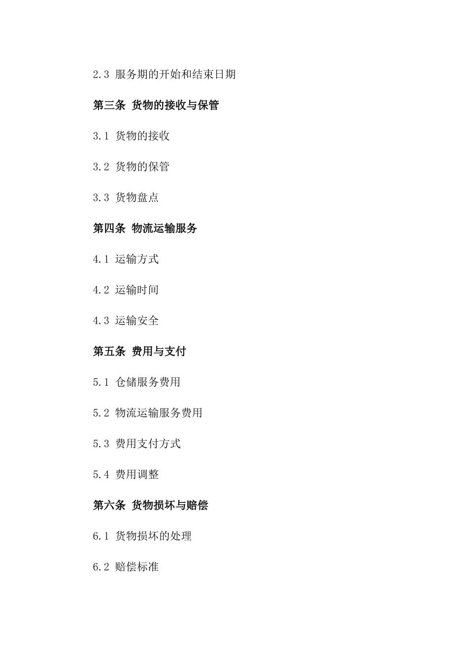 2024年国内仓储与物流运输服务协议模板版_第3页