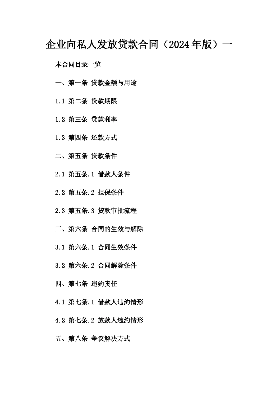 企业向私人发放贷款合同（2024年版）一_第2页