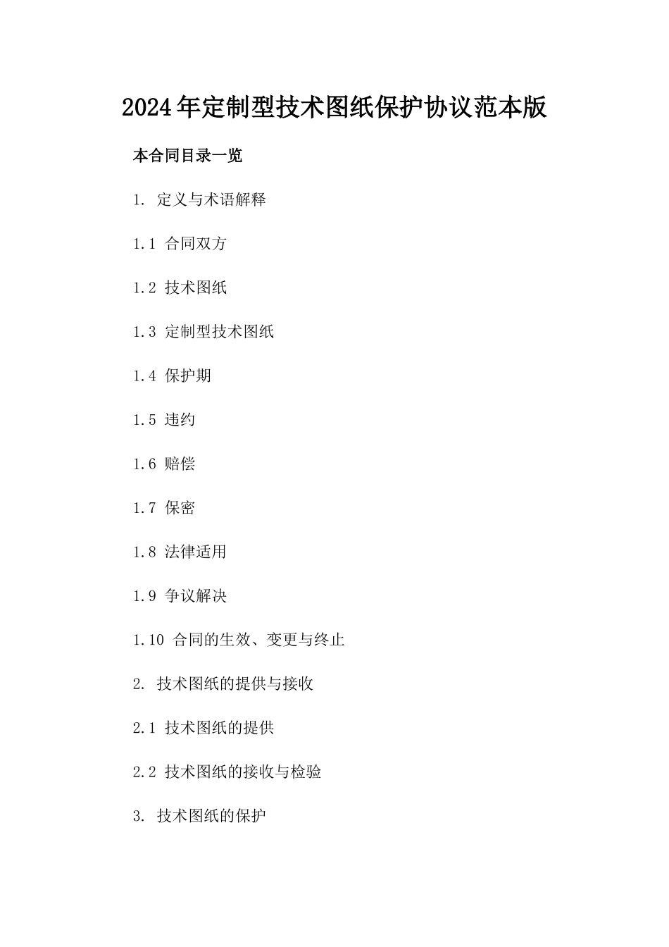 2024年定制型技术图纸保护协议范本版_第2页