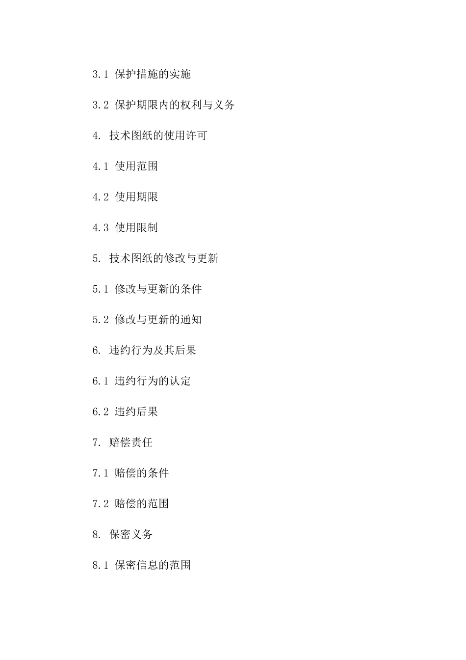 2024年定制型技术图纸保护协议范本版_第3页