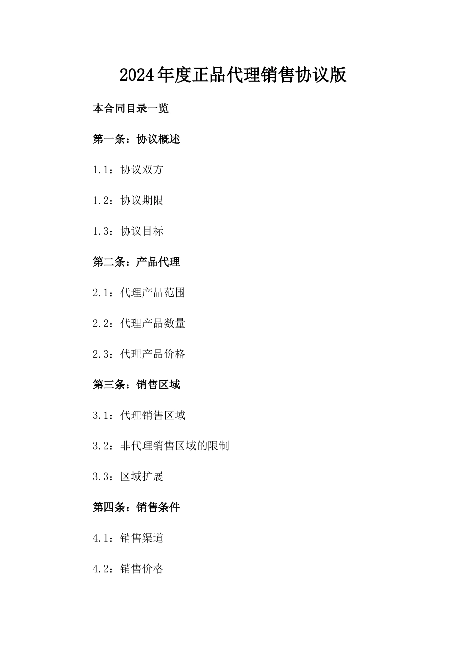 2024年度正品代理销售协议版_第2页