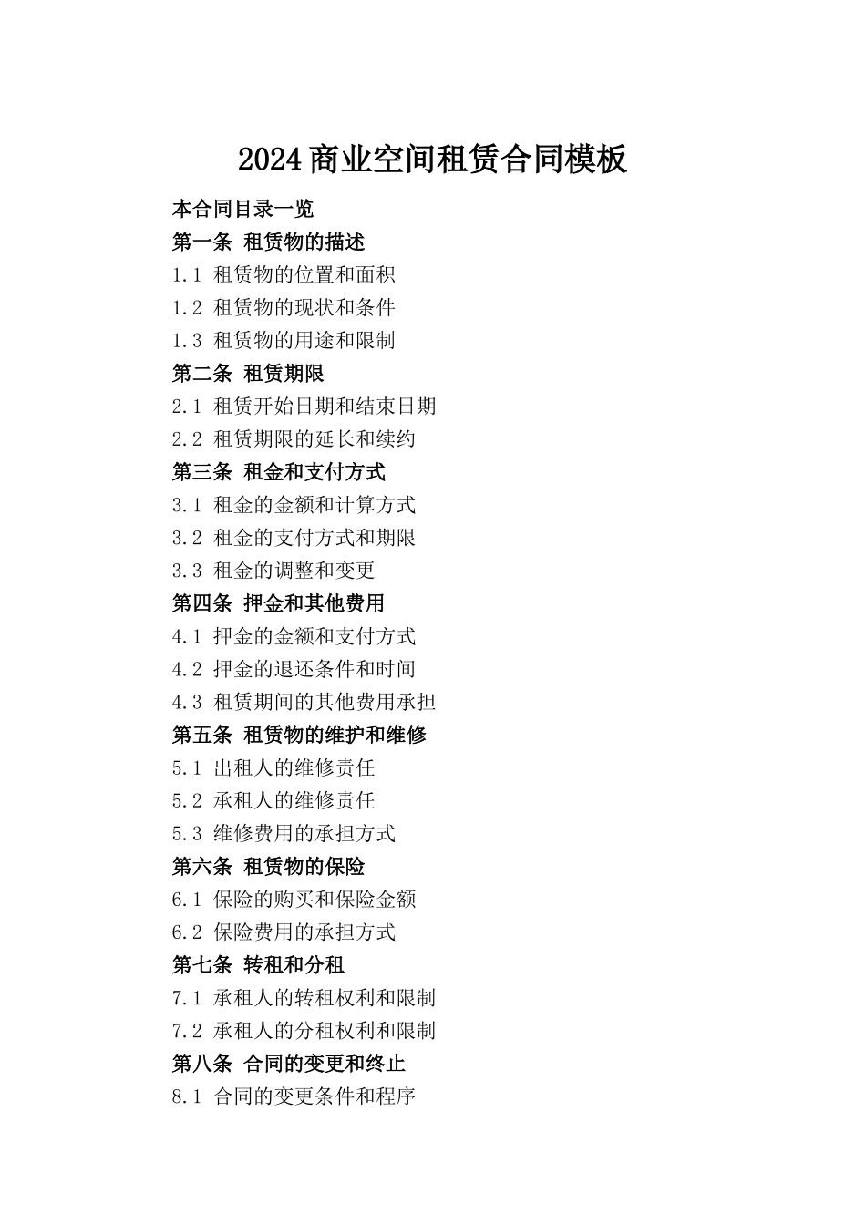 2024商业空间租赁合同模板(1)_第2页
