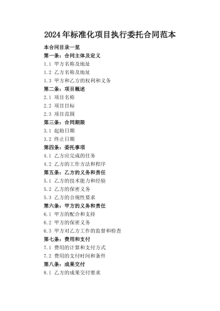 2024年标准化项目执行委托合同范本