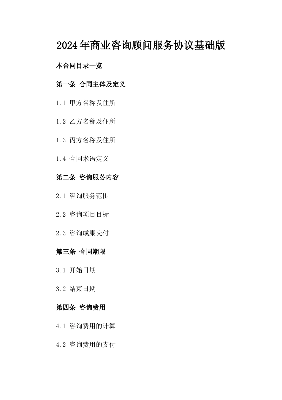 2024年商业咨询顾问服务协议基础版_第2页