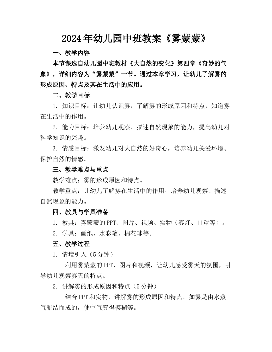 2024年幼儿园中班教案《雾蒙蒙》_第1页