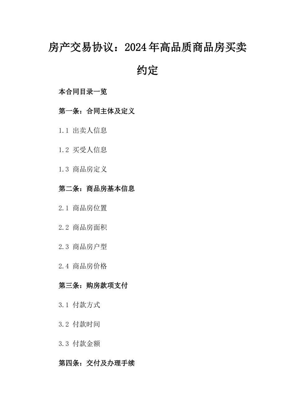 房产交易协议：2024年高品质商品房买卖约定_第1页
