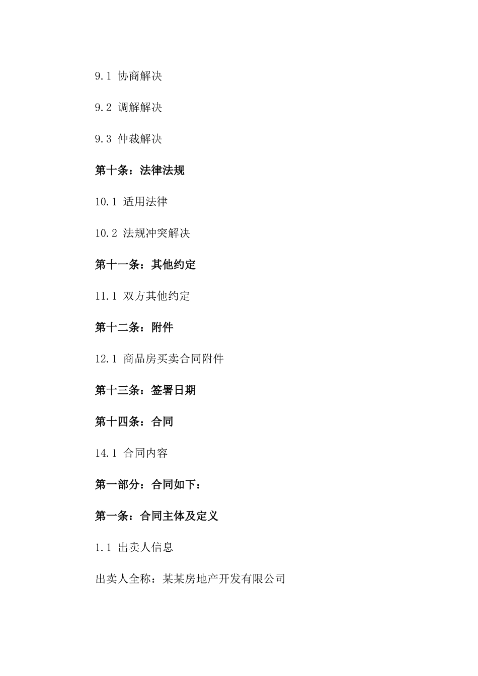 房产交易协议：2024年高品质商品房买卖约定_第3页