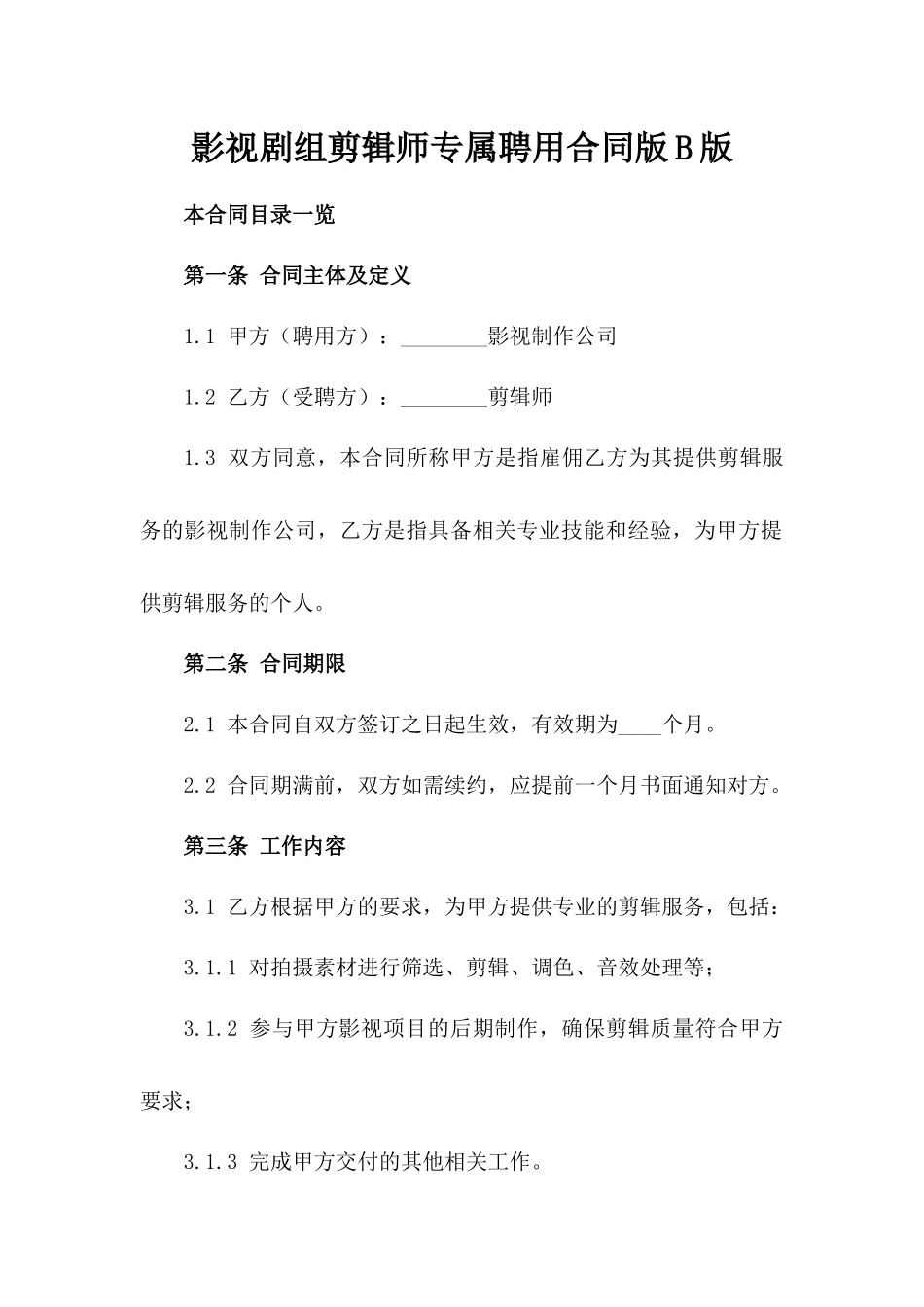 影视剧组剪辑师专属聘用合同版B版_第2页