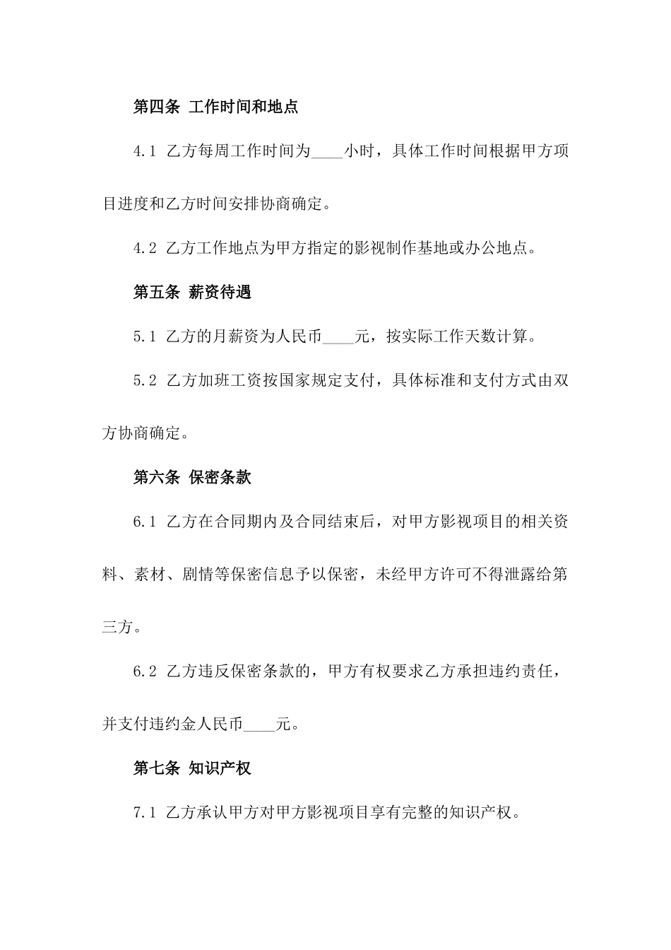 影视剧组剪辑师专属聘用合同版B版_第3页