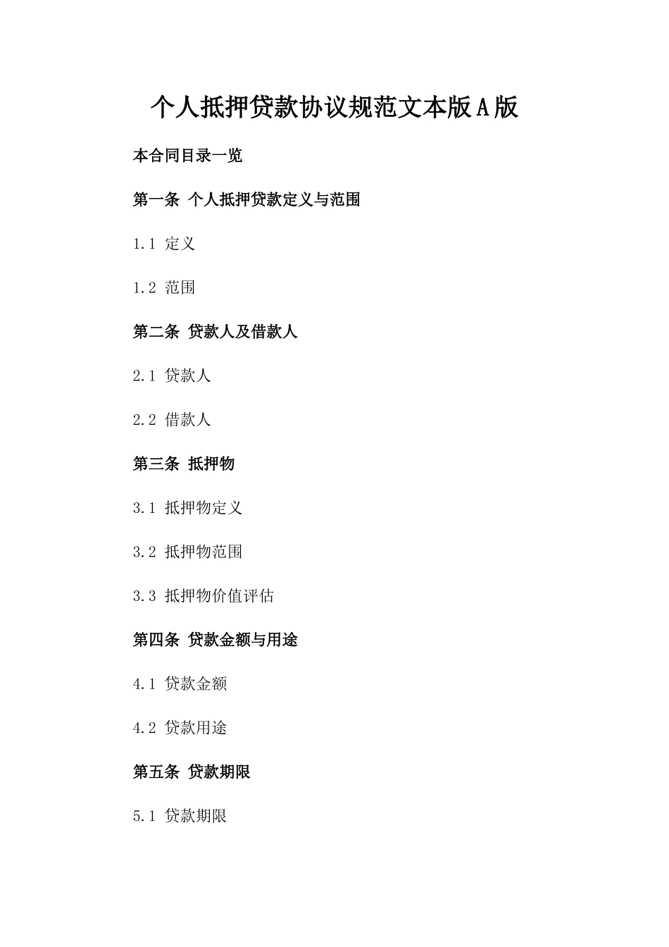 个人抵押贷款协议规范文本版A版_第2页