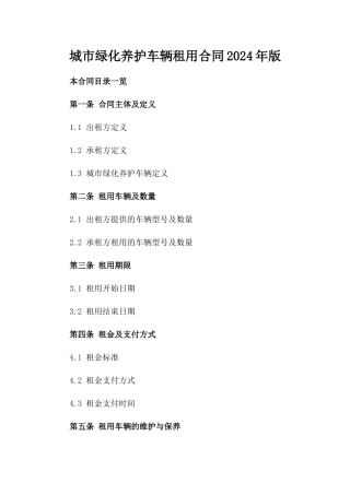 城市绿化养护车辆租用合同2024年版