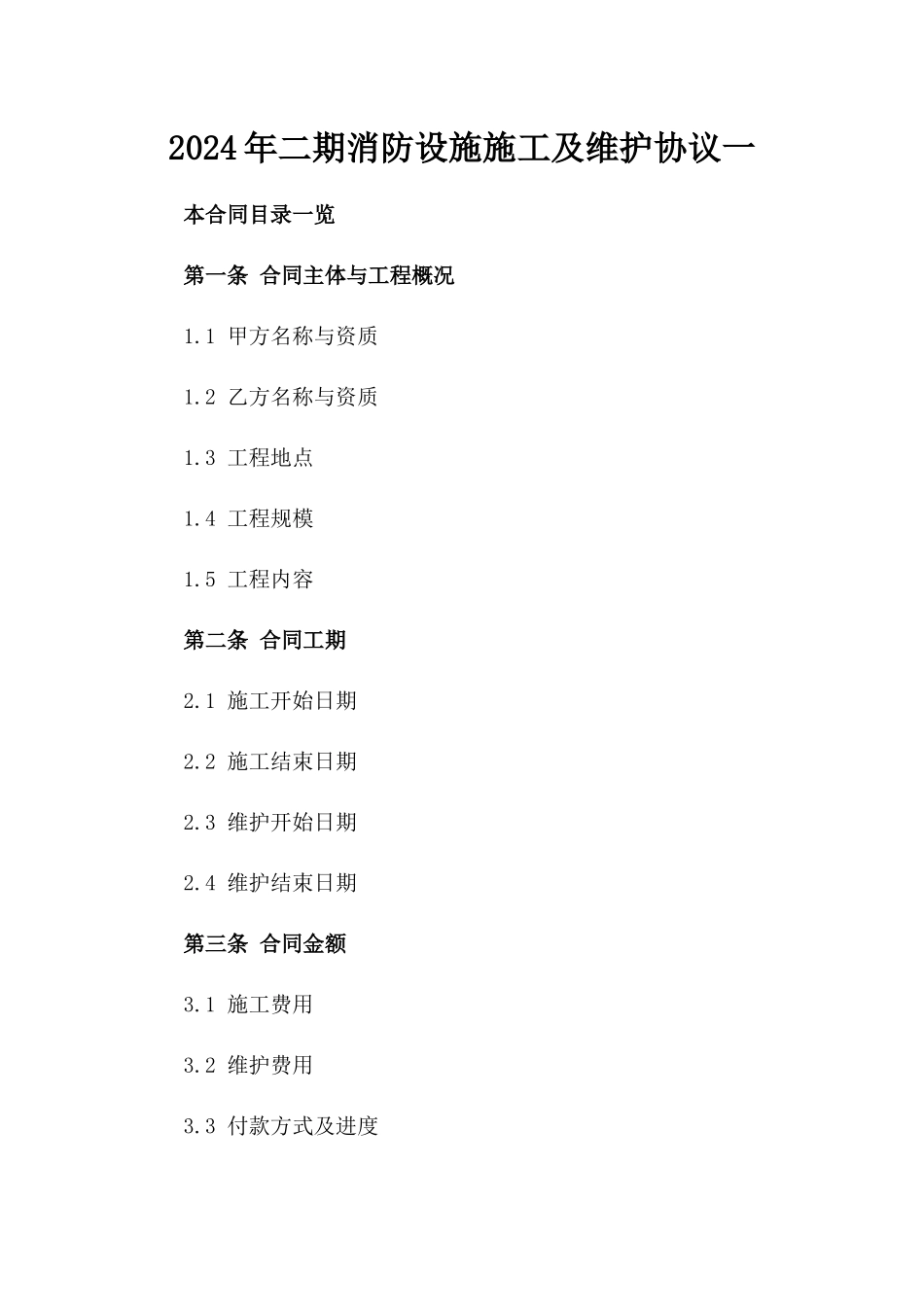 2024年二期消防设施施工及维护协议一_第2页