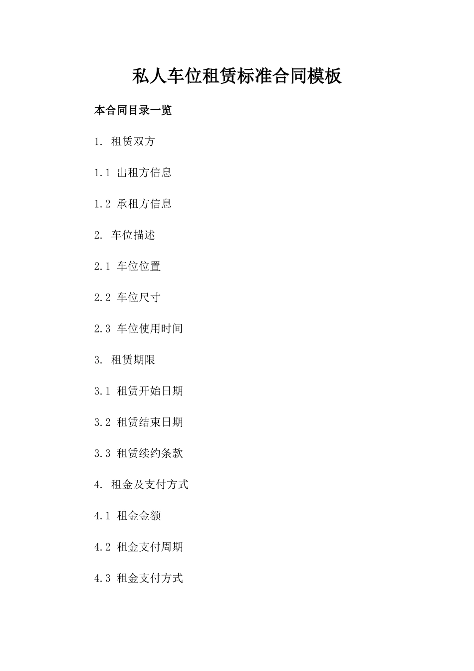 私人车位租赁标准合同模板_第2页