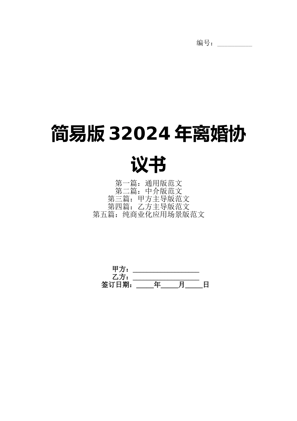 简易版32024年离婚协议书_第1页