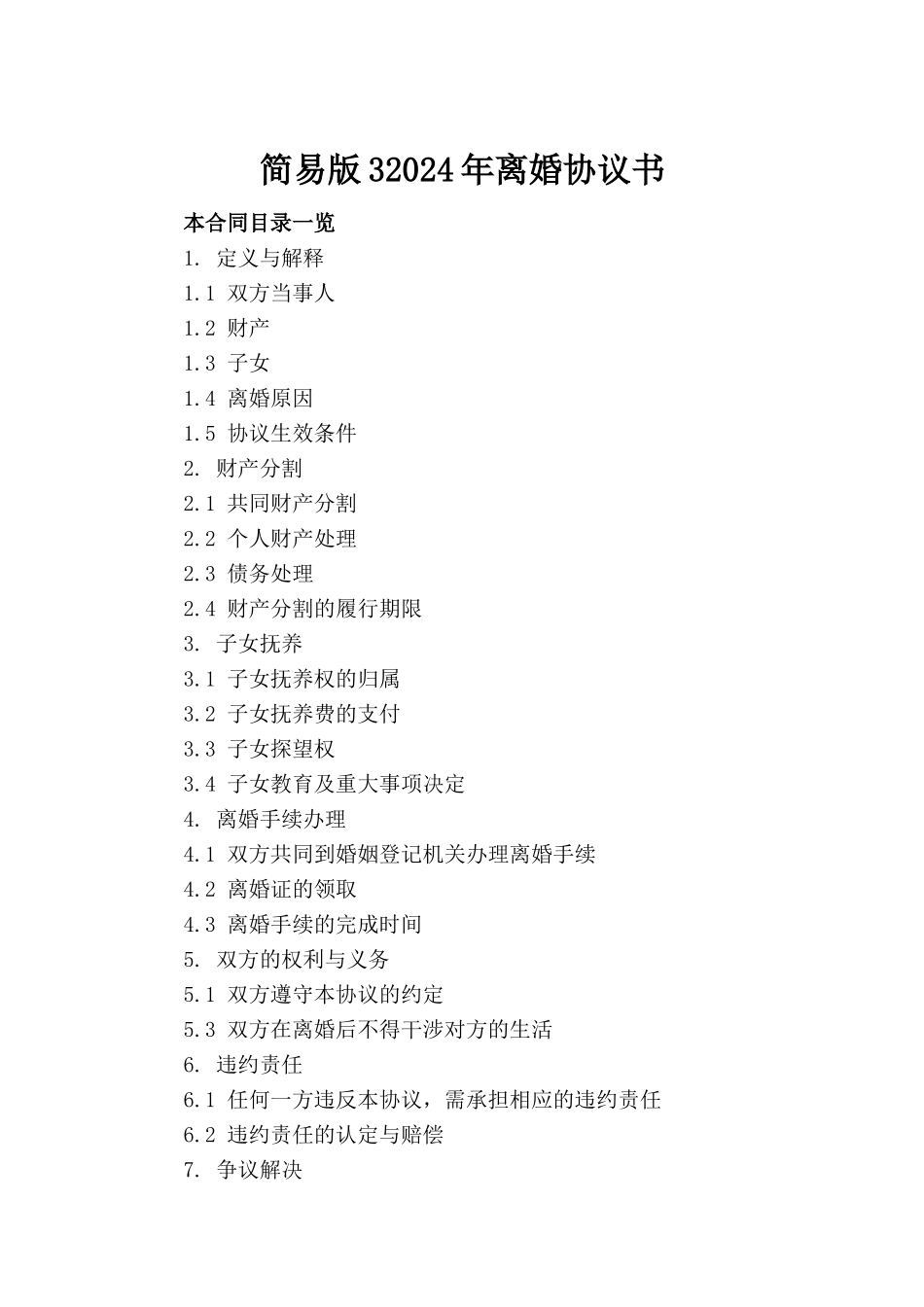 简易版32024年离婚协议书_第2页