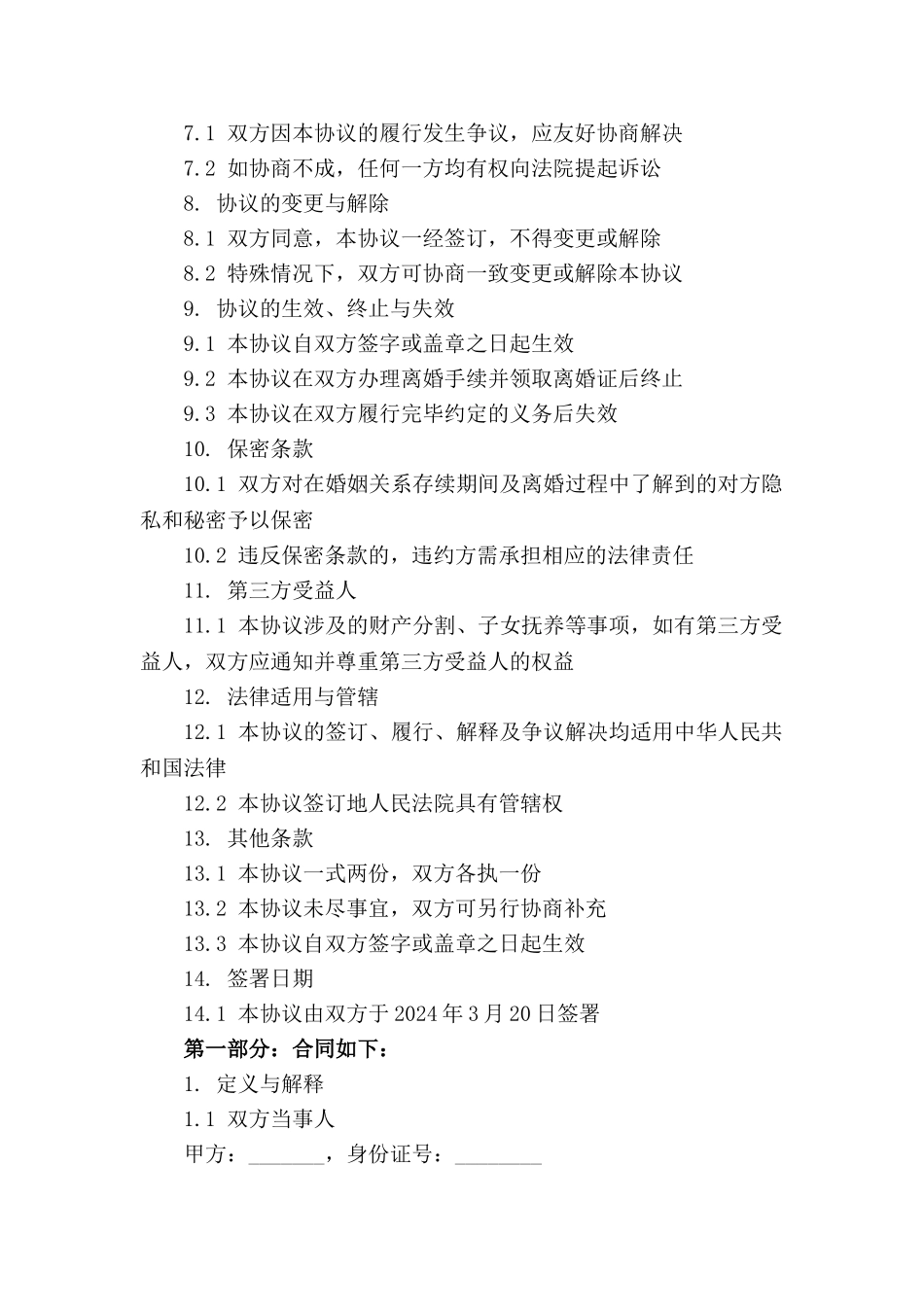 简易版32024年离婚协议书_第3页