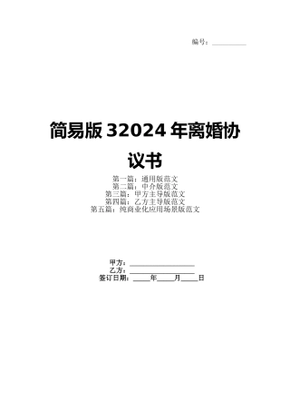 简易版32024年离婚协议书