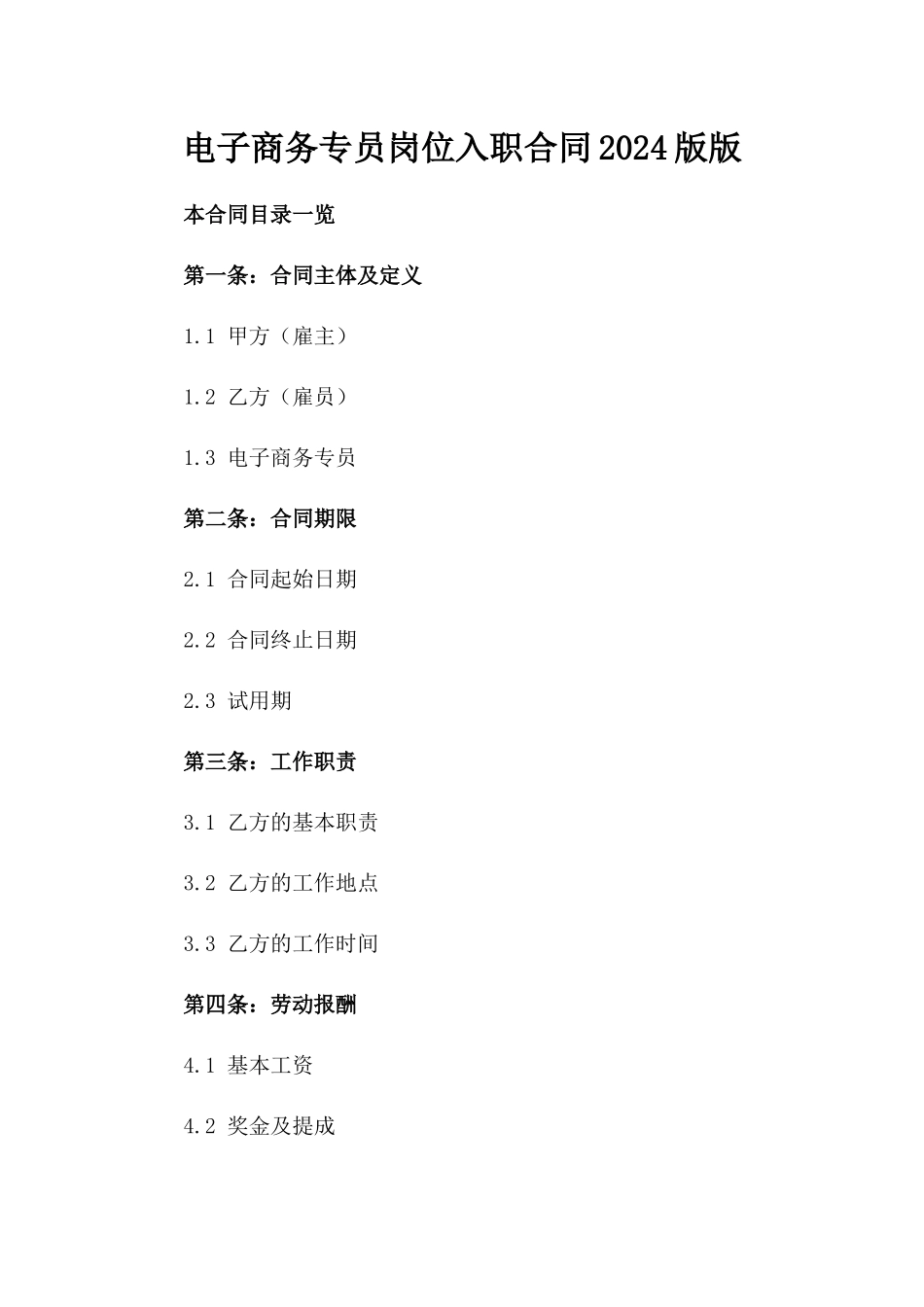 电子商务专员岗位入职合同2024版版_第2页