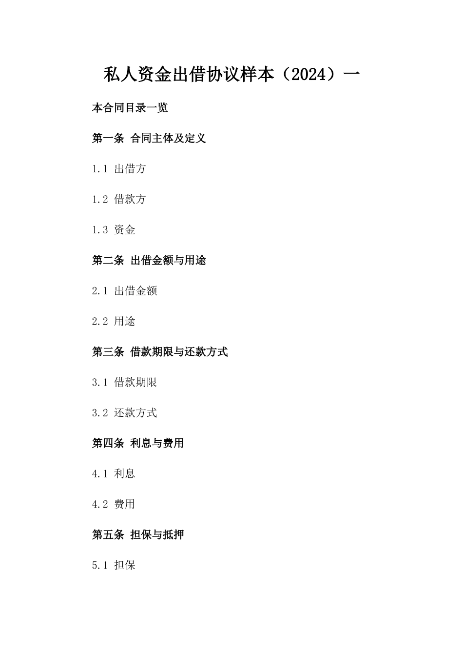 私人资金出借协议样本（2024）一_第2页