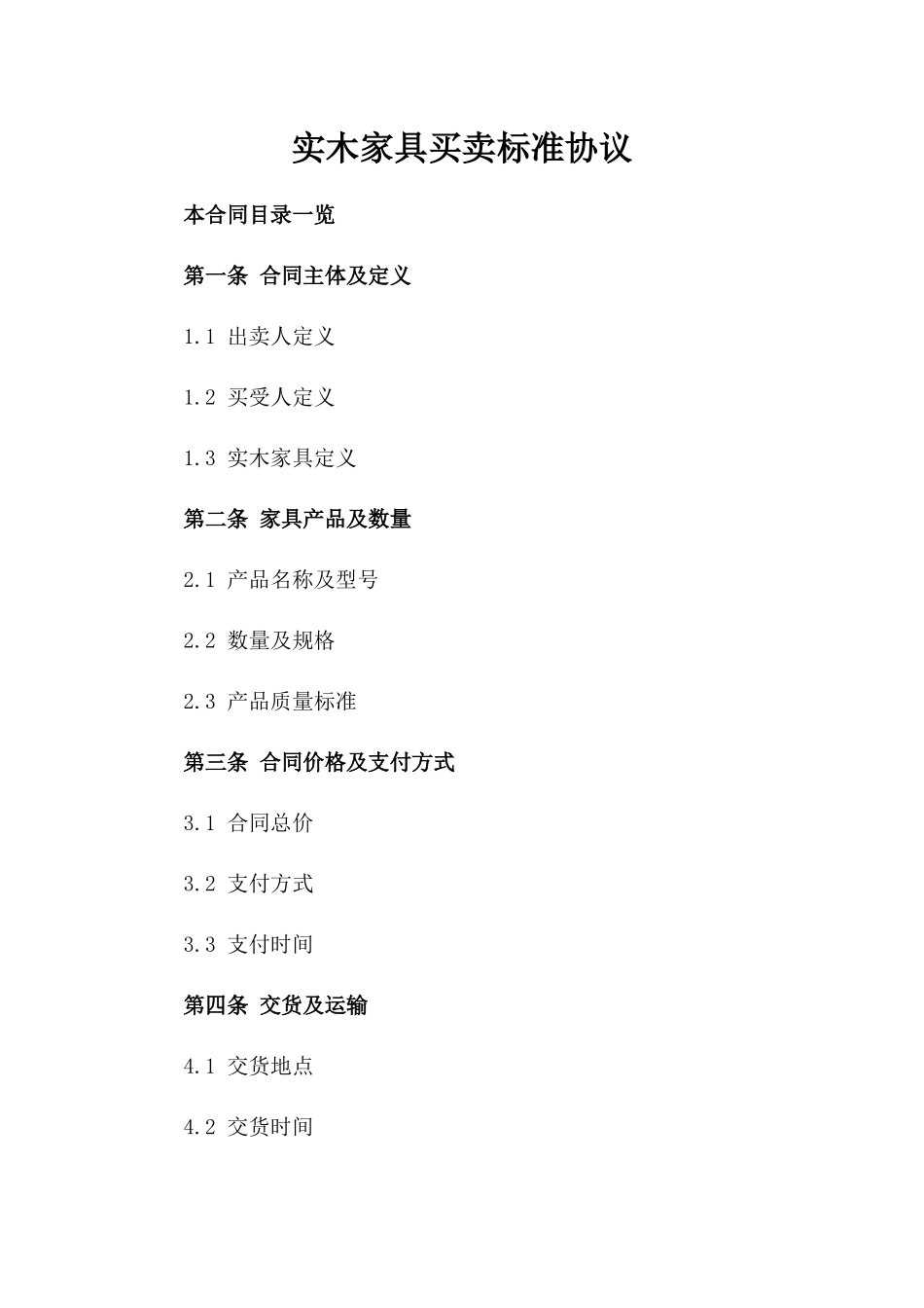 实木家具买卖标准协议_第1页