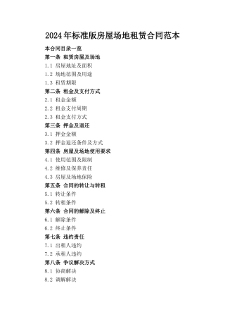 2024年标准版房屋场地租赁合同范本