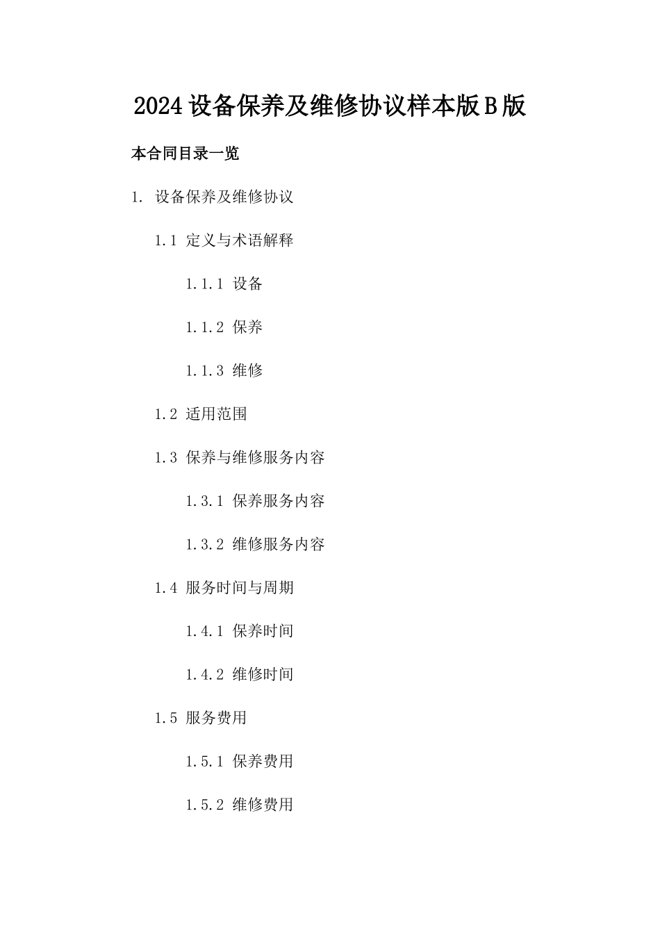 2024设备保养及维修协议样本版B版_第2页