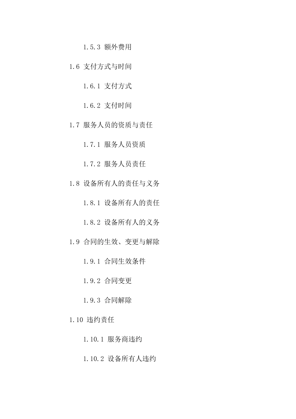 2024设备保养及维修协议样本版B版_第3页