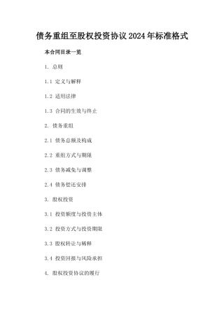 债务重组至股权投资协议2024年标准格式