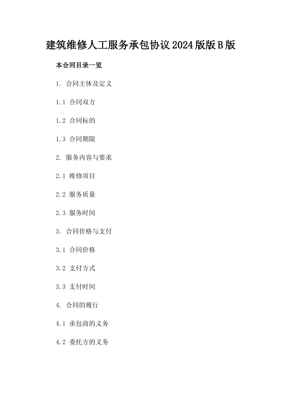 建筑维修人工服务承包协议2024版版B版_第2页