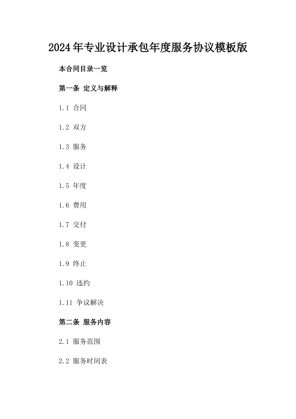 2024年专业设计承包年度服务协议模板版_第2页