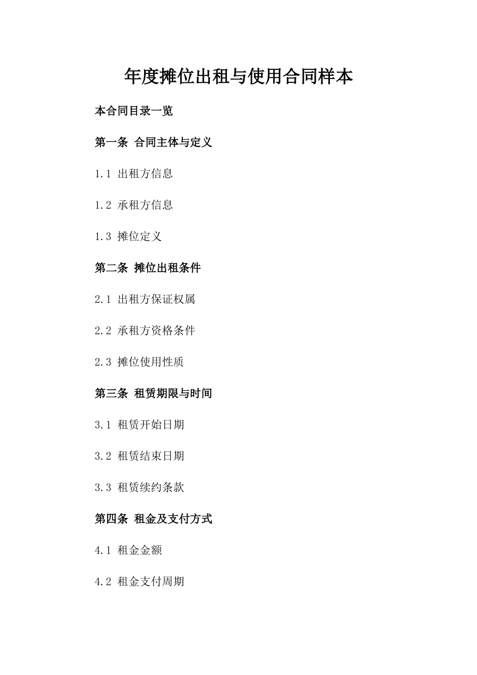 年度摊位出租与使用合同样本_第1页