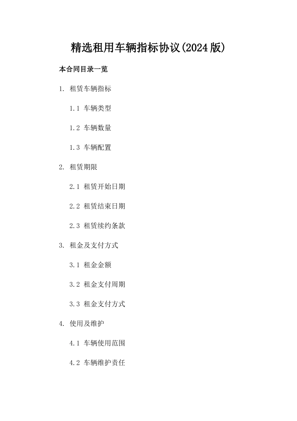 精选租用车辆指标协议(2024版)_第2页