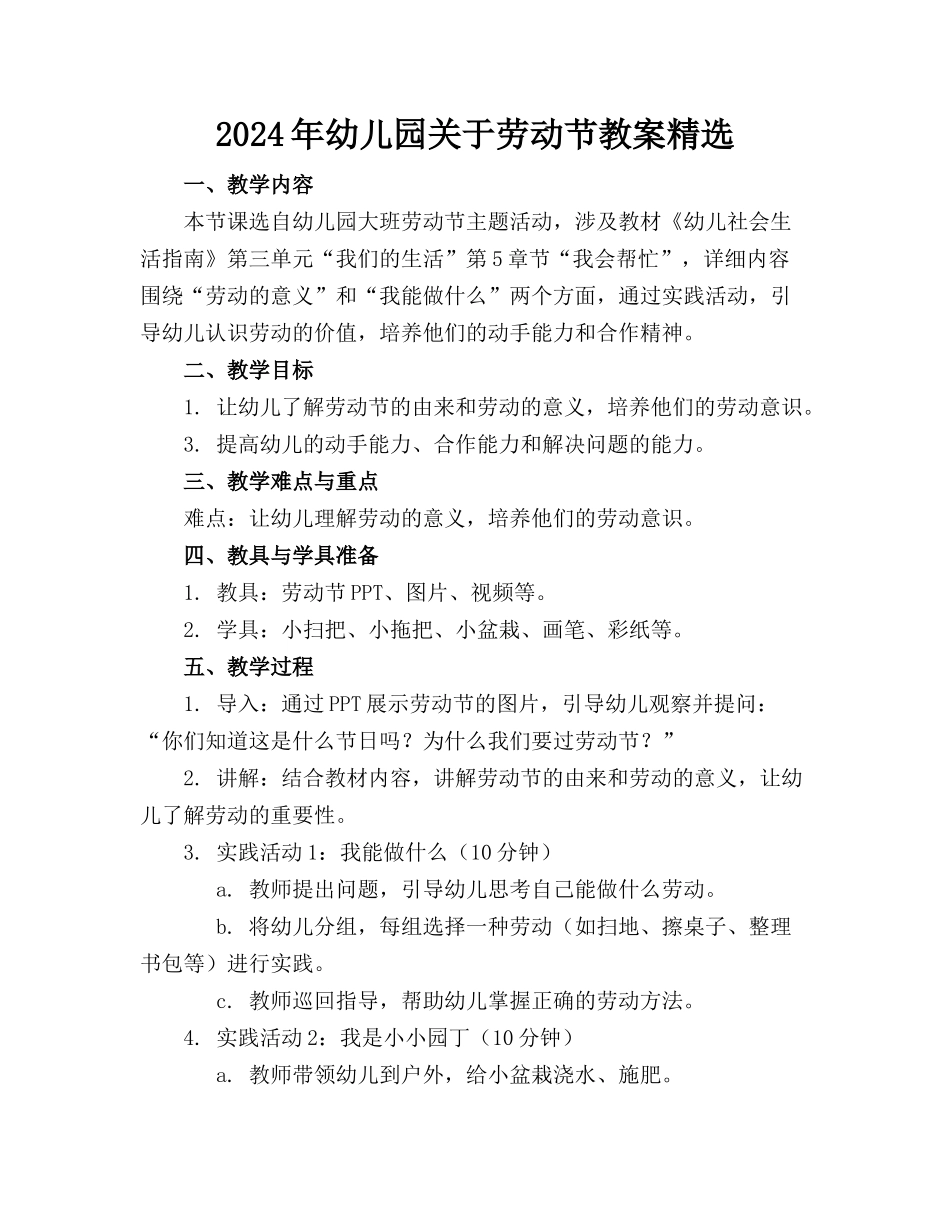 2024年幼儿园关于劳动节教案精选_第1页
