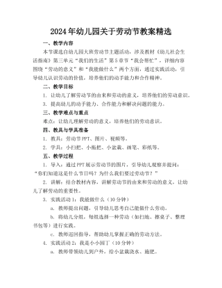 2024年幼儿园关于劳动节教案精选