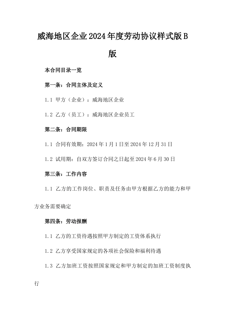 威海地区企业2024年度劳动协议样式版B版_第2页