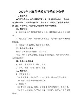 2024年小班科学教案可爱的小兔子