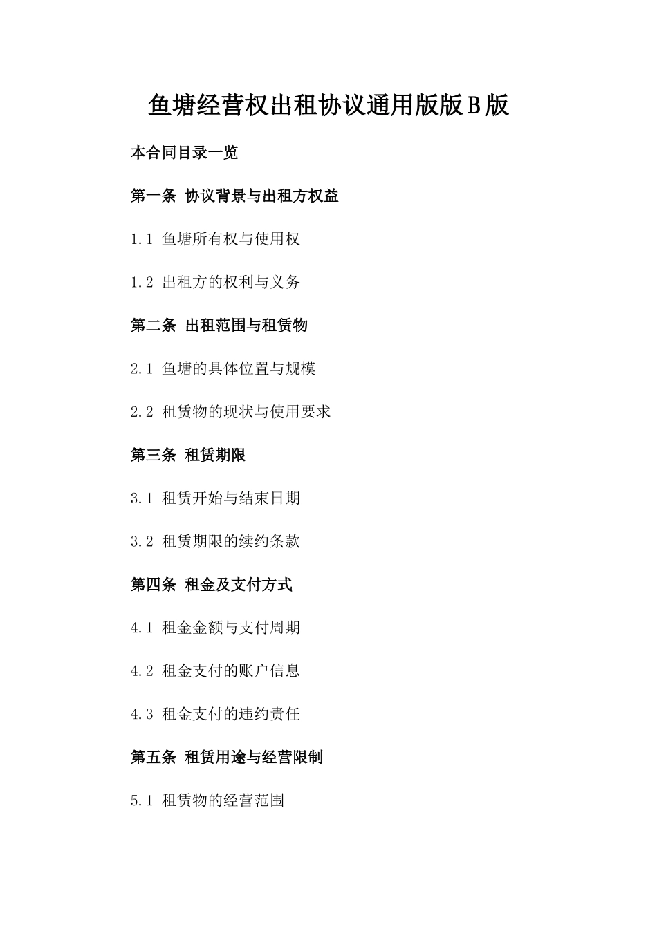 鱼塘经营权出租协议通用版版B版_第2页