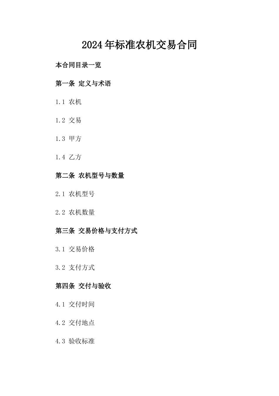 2024年标准农机交易合同_第2页