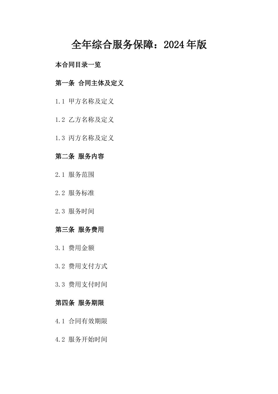 全年综合服务保障：2024年版_第2页