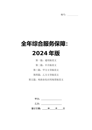 全年综合服务保障：2024年版